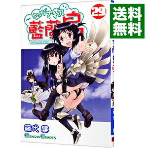 【中古】ながされて藍蘭島 29/ 藤代健画像