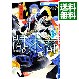 【中古】闇の末裔 13/ 松下容子画像