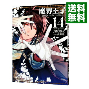 【中古】魔界王子devils　and　realist 14/ 雪広うたこ画像