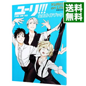 【中古】ユーリ！！！YURI　ON　ICE公式ガイドブックYURI！！！on　Life / 扶桑社画像