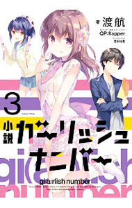 【中古】小説ガーリッシュナンバー 3/ 渡航 (単行本)画像