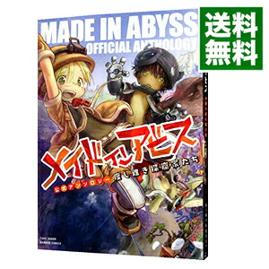 【中古】メイドインアビス公式アンソロジー　度し難き探窟家たち / アンソロジー画像