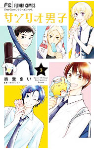 【中古】サンリオ男子 3/ 杏堂まい画像