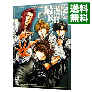 【中古】最遊記RELOAD　BLAST　アンソロジー / アンソロジー画像