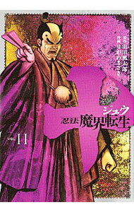【中古】十　忍法魔界転生 11/ せがわまさき画像
