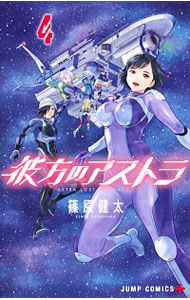 【中古】彼方のアストラ 4/ 篠原健太画像