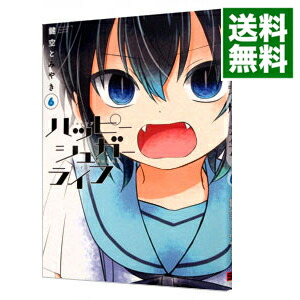 【中古】ハッピーシュガーライフ 6/ 鍵空とみやき画像