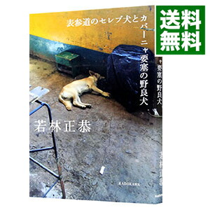 楽天市場 中古 表参道のセレブ犬とカバーニャ要塞の野良犬 若林正恭 ネットオフ 送料がお得店