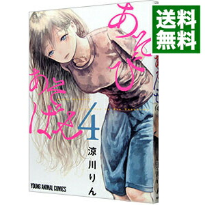 【中古】あそびあそばせ 4/ 涼川りん画像