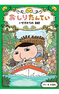 【中古】おしりたんてい　いせきからのSOS / トロル画像