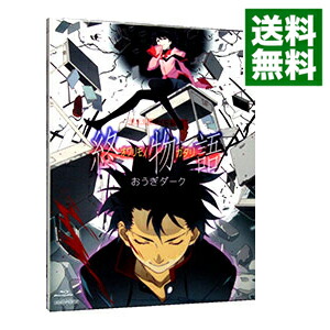 【中古】【Blu−ray】終物語　第八巻　おうぎダーク　完全生産限定版　特典CD・ブックレット・ピンナップ・クリアケース付 / 板村智幸【監督】画像