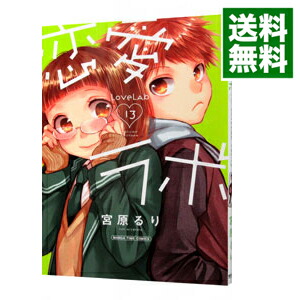 【中古】恋愛ラボ 13/ 宮原るり画像
