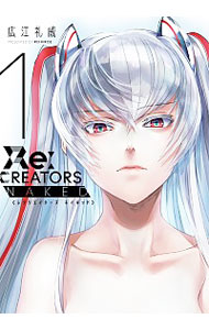 【中古】Re：CREATORS　NAKED 1/ 広江礼威画像