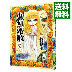 【中古】鬼灯の冷徹 25/ 江口夏実画像