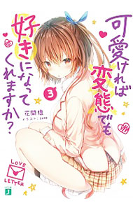 【中古】可愛ければ変態でも好きになってくれますか？ 3/ 花間燈 (文庫)画像