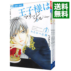 中古 王子様はマリッジブルー 全３巻セット わたなべ志穂 コミックセット ネットオフ 送料がお得店