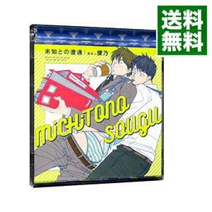 【中古】【2CD】未知との遭遇　michi−tono−sougu / ボーイズラブ画像