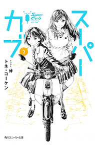 【中古】スーパーカブ 2/ トネ・コーケン (文庫)画像