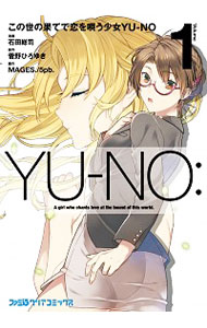 【中古】この世の果てで恋を唄う少女YU−NO 1/ 石田総司画像