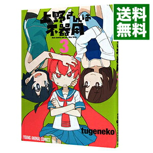 【中古】上野さんは不器用 3/ tugeneko画像