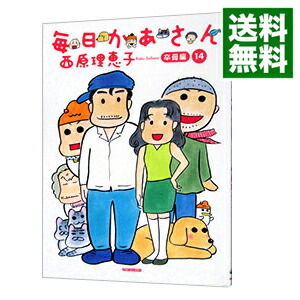 【中古】毎日かあさん 14/ 西原理恵子画像