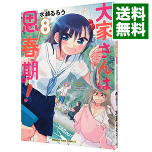 【中古】大家さんは思春期！ 8/ 水瀬るるう画像