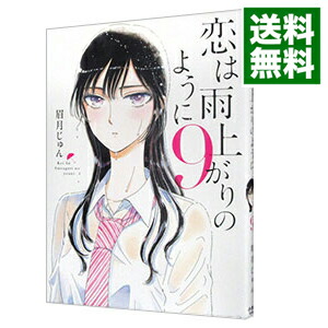 【中古】恋は雨上がりのように 9/ 眉月じゅん画像