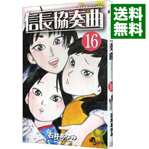 【中古】信長協奏曲 16/ 石井あゆみ画像