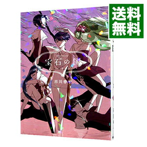 【中古】宝石の国 8/ 市川春子画像