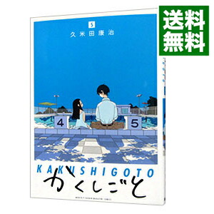 【中古】かくしごと 5/ 久米田康治画像