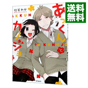 【中古】あっくんとカノジョ 7/ 杜若わか画像