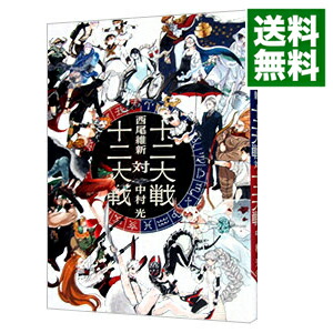 【中古】十二大戦対十二大戦 / 西尾維新画像