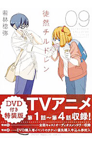 【中古】徒然チルドレン 9/ 若林稔弥画像
