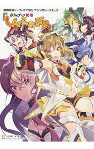 【中古】戦姫絶唱シンフォギアGX」アンソロジーコミック『まんが　DE　絶唱しんふぉぎあ』 / アンソロジー画像