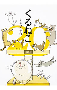 【中古】くるねこ 20/ くるねこ大和画像