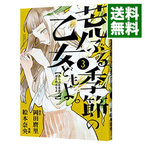 【中古】荒ぶる季節の乙女どもよ。 3/ 絵本奈央画像