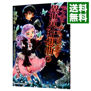 【中古】デスマーチからはじまる異世界狂想曲 6/ あやめぐむ画像