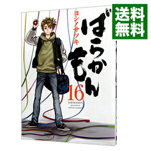 【中古】ばらかもん 16/ ヨシノサツキ画像