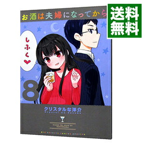 【中古】お酒は夫婦になってから 8/ クリスタルな洋介画像