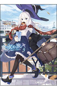 【中古】魔女の旅々 5/ 白石定規 (単行本)画像