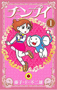 【中古】【全品10倍！7/5限定】チンプイ 1/ 藤子・F・不二雄画像