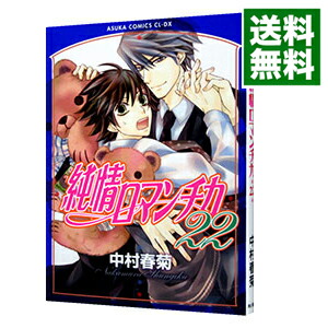 【中古】純情ロマンチカ 22/ 中村春菊 ボーイズラブコミック画像