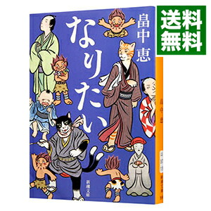 【中古】【全品10倍！3/25限定】なりたい（しゃばけシリーズ14） / 畠中恵画像