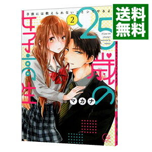 【中古】25歳の女子高生−子供には教えられないことシてやるよ− 2/ マカナ画像