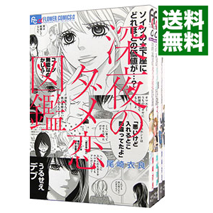 楽天市場 中古 全品5倍 2 限定 深夜のダメ恋図鑑 １ ７巻セット 尾崎衣良 コミックセット ネットオフ 送料がお得店