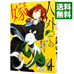 【中古】人外さんの嫁 4/ 八坂アキヲ画像
