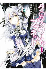 【中古】クロックワーク・プラネット　＜全10巻セット＞ / クロ（コミックセット）画像