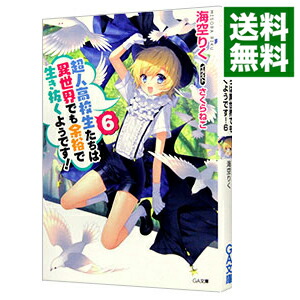 【中古】超人高校生たちは異世界でも余裕で生き抜くようです！ 6/ 海空りく (文庫)画像
