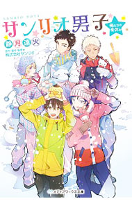 【中古】サンリオ男子 / 静月遠火 (文庫)画像
