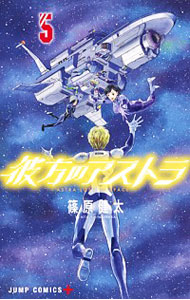 【中古】彼方のアストラ 5/ 篠原健太画像
